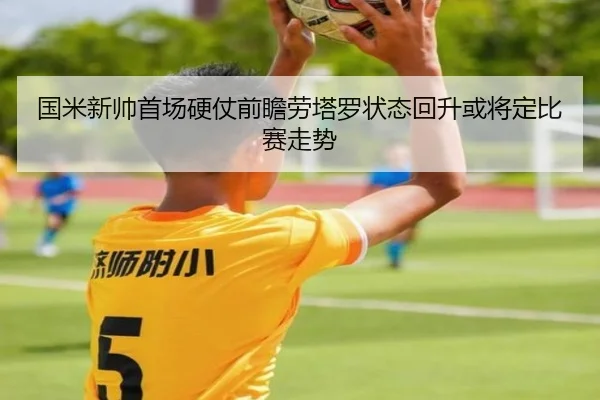 国米新帅首场硬仗前瞻劳塔罗状态回升或将定比赛走势